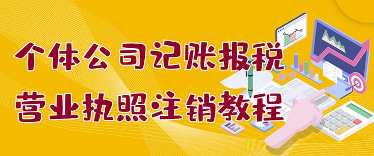 个体公司记账报税+营业执照注销教程：小白一看就会，某淘接业务一单搞几百-廉价云资源网
