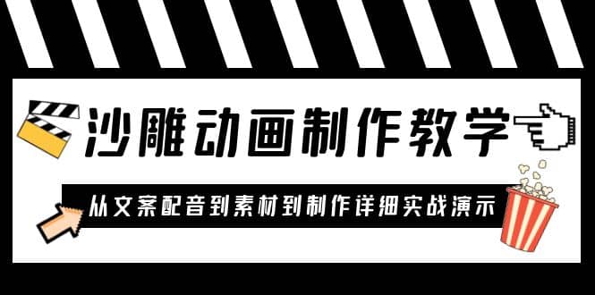 沙雕动画制作教学课程：针对0基础小白 从文案配音到素材到制作详细实战演示-廉价云资源网