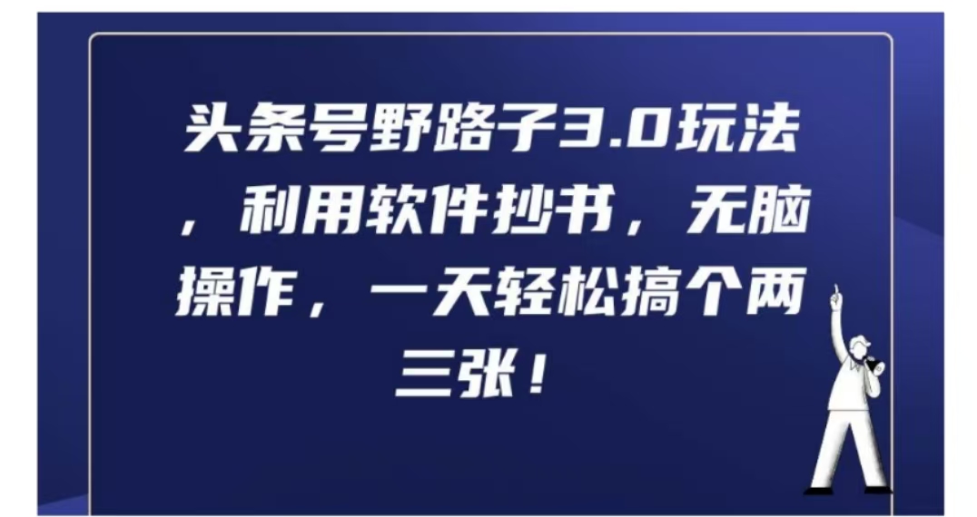 头条号野路子3.0玩法，利用软件抄书，无脑操作，一天轻松搞个两三张!-廉价云资源网