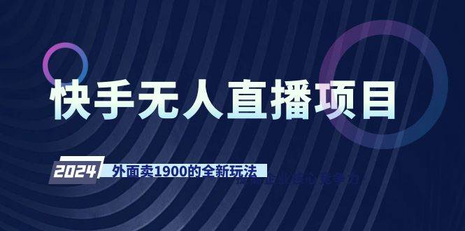 快手无人直播项目，外面卖1900的全新玩法-廉价云资源网