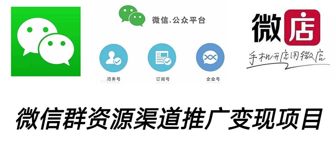 微信群码资源渠道内循环推广变现项目，多种变现方式，打通你的管道收益-廉价云资源网