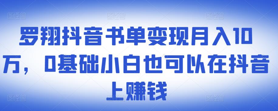 ​罗翔抖音书单变现月入10万，0基础小白也可以在抖音上赚钱-廉价云资源网