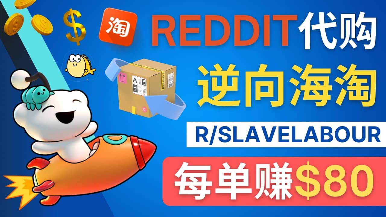 逆向海淘赚钱流程：每单赚80美元 – 在Reddit接单赚钱的方法-廉价云资源网
