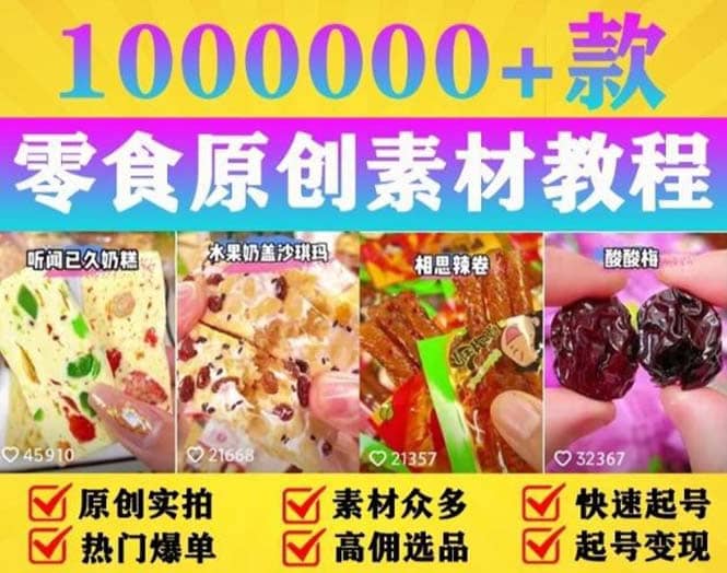 抖音零食起号教程，手把手教你做爆款视频，暴利变现（附赠原创高清素材）-廉价云资源网