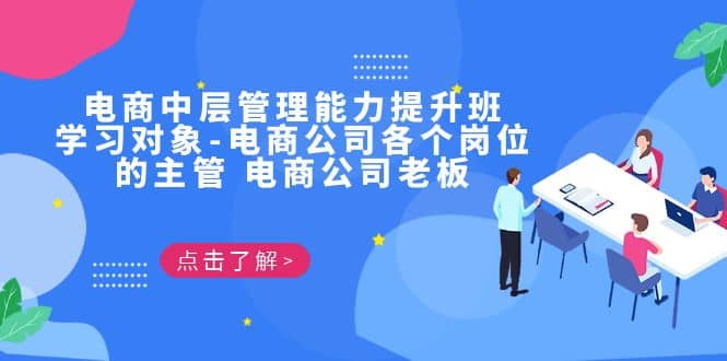 电商·中层管理能力提升班，学习对象-电商公司各个岗位的主管 电商公司老板-廉价云资源网