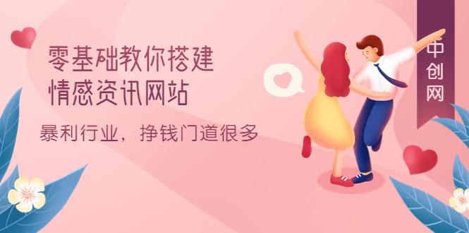 零基础教你搭建情感资讯网站：暴利行业，挣钱门道很多（搭建教程+源码）-廉价云资源网