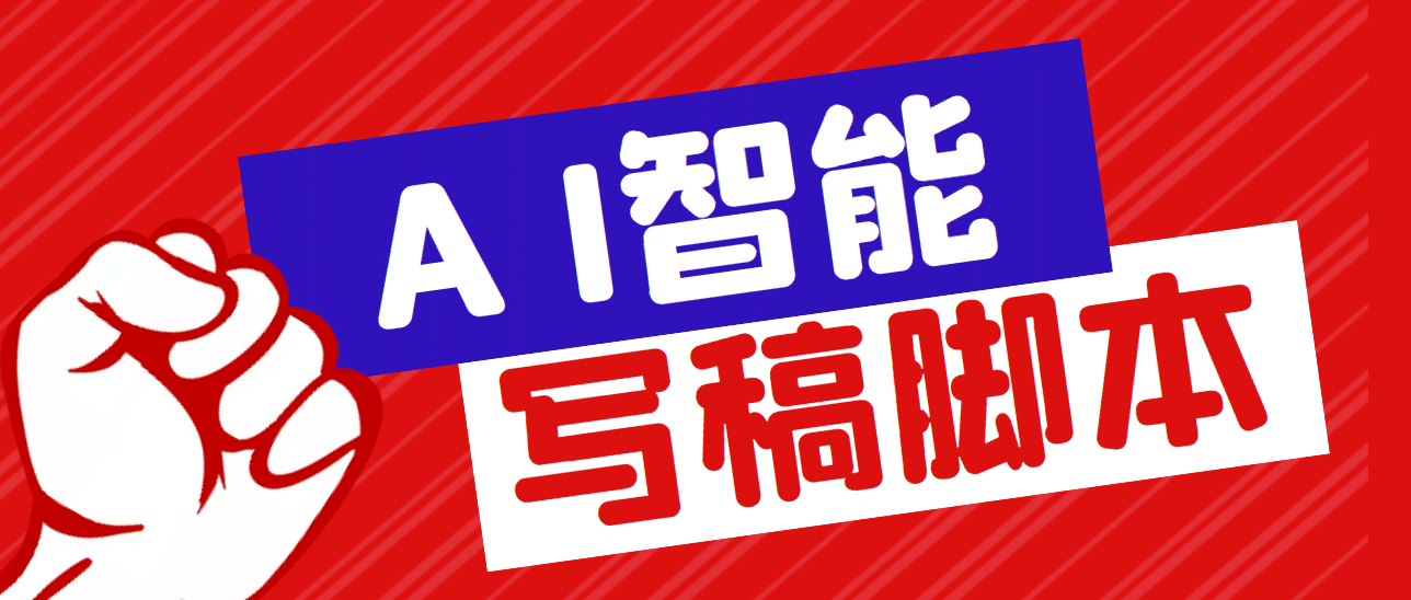 外面收费1288的智能AI全自动写稿脚本，百分百过原创【永久脚本+详细教程】-廉价云资源网