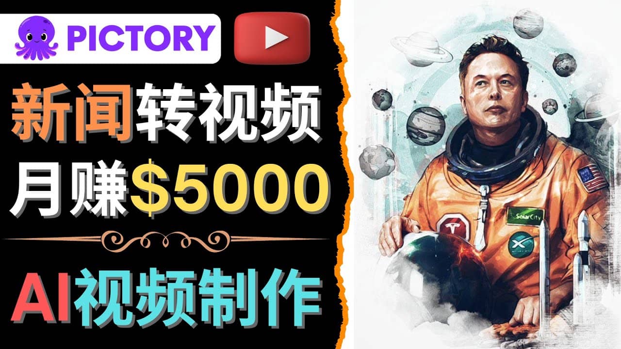 利用AI工具一键制作明星，名人YouTube视频，轻松月赚5000美元 无需任何基础-廉价云资源网