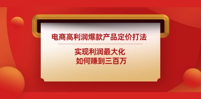 电商高利润爆款产品定价打法：实现利润最大化-廉价云资源网