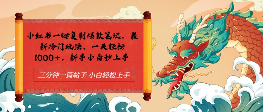 小红书一键复制爆款笔记最新冷门玩法， 一天轻松1000+，新手小白秒上手-廉价云资源网