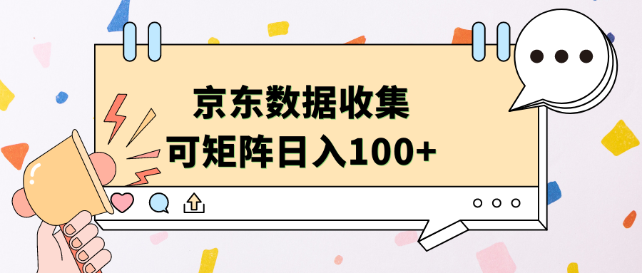 京东数据收集 可矩阵 日入100+-廉价云资源网