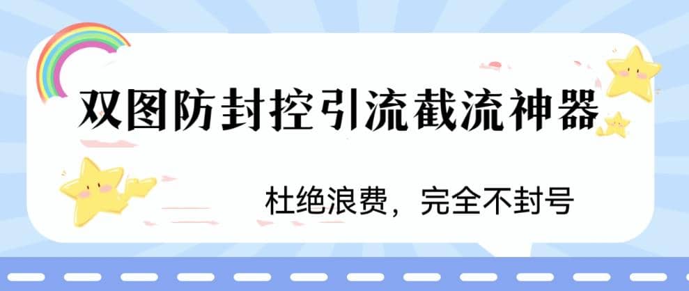 火爆双图防封控引流截流神器，最近非常好用的短视频截流方法-廉价云资源网