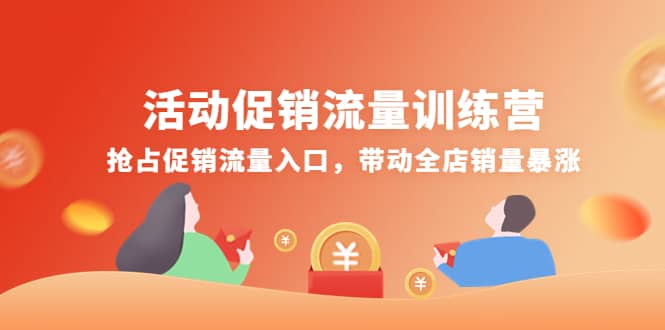 活动促销流量训练营：抢占促销流量入口，带动全店销量暴涨-廉价云资源网