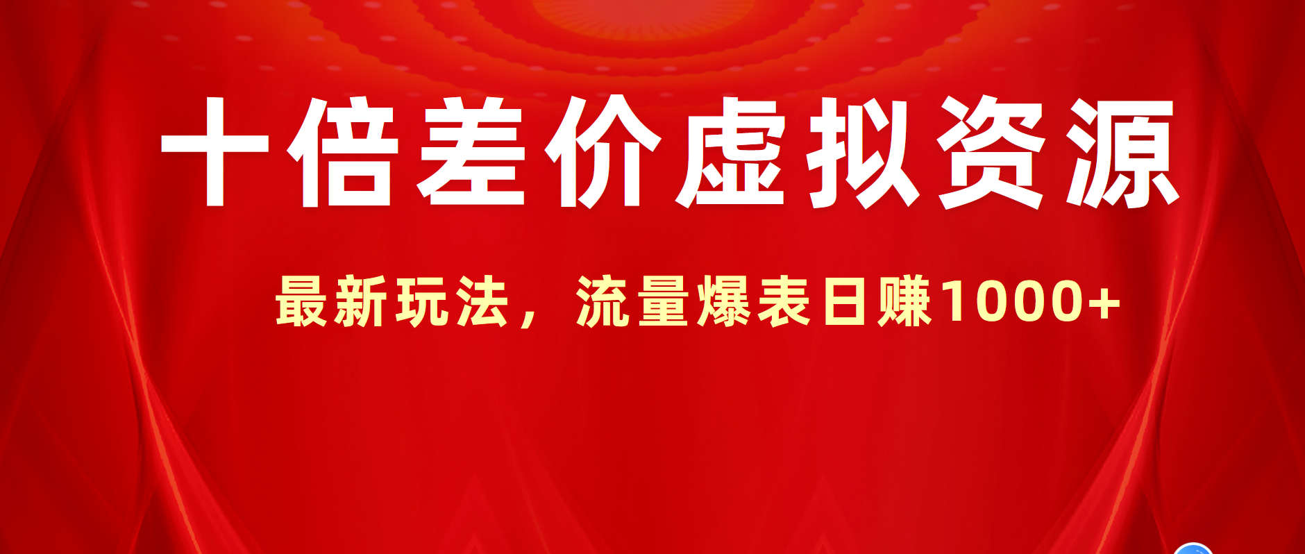十倍差价虚拟资源，最新玩法，流量爆表日赚1000+-廉价云资源网