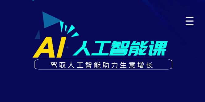 更懂商业·AI人工智能课，驾驭人工智能助力生意增长（50节）-廉价云资源网