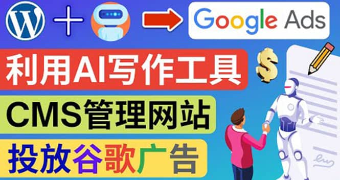 搭建一个英文WordPress网站：利用AL工具生成内容 投放Adsense广告赚钱美元-廉价云资源网