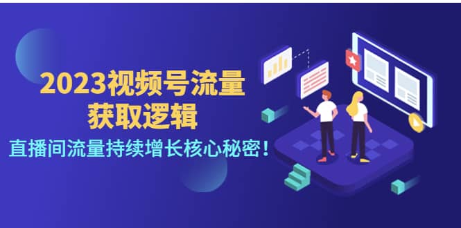 2023视频号流量获取逻辑：直播间流量持续增长核心秘密-廉价云资源网