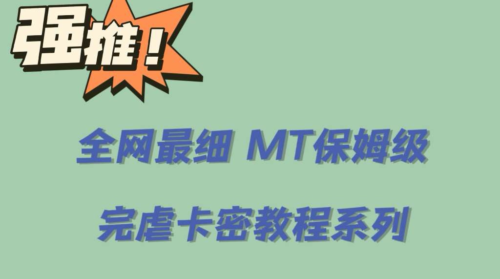 全网最细0基础MT保姆级完虐卡密教程系列，菜鸡小白从去卡密入门到大佬-廉价云资源网