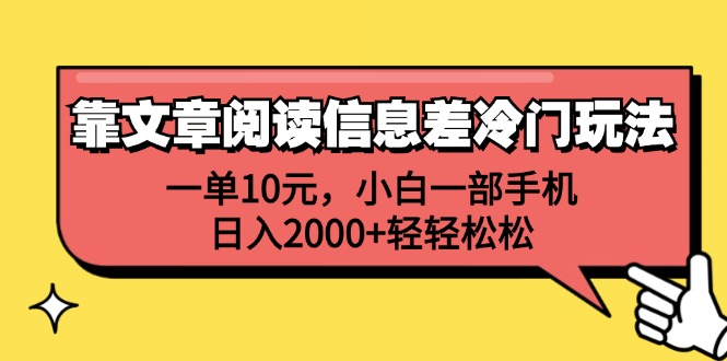 一单10元，小白一部手机，日入2000+轻轻松松，靠文章阅读信息差冷门玩法-廉价云资源网