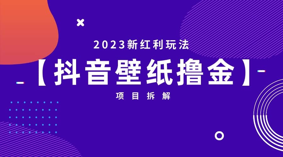 2023新红利玩法：抖音壁纸撸金项目-廉价云资源网