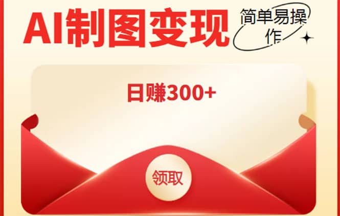 外面割998的智能ai制图，利用抖音变现项目【教程+软件】-廉价云资源网