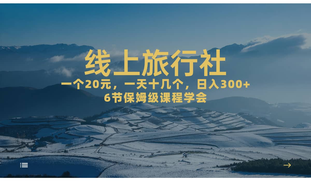 一个20+，作品爆了一天几十个，日入500+轻轻松松的线上旅行社-廉价云资源网