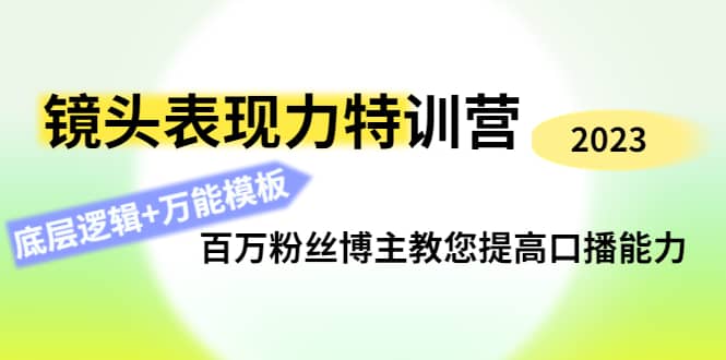 镜头表现力特训营：百万粉丝博主教您提高口播能力，底层逻辑+万能模板-廉价云资源网