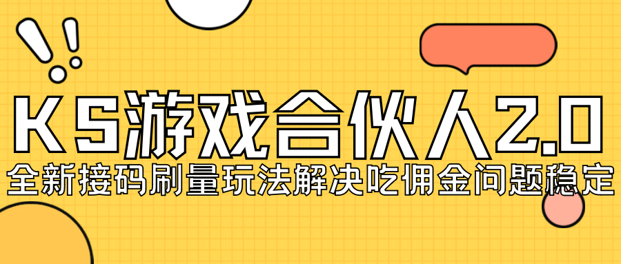 KS游戏合伙人最新刷量2.0玩法解决吃佣问题稳定跑一天150-200接码无限操作-廉价云资源网