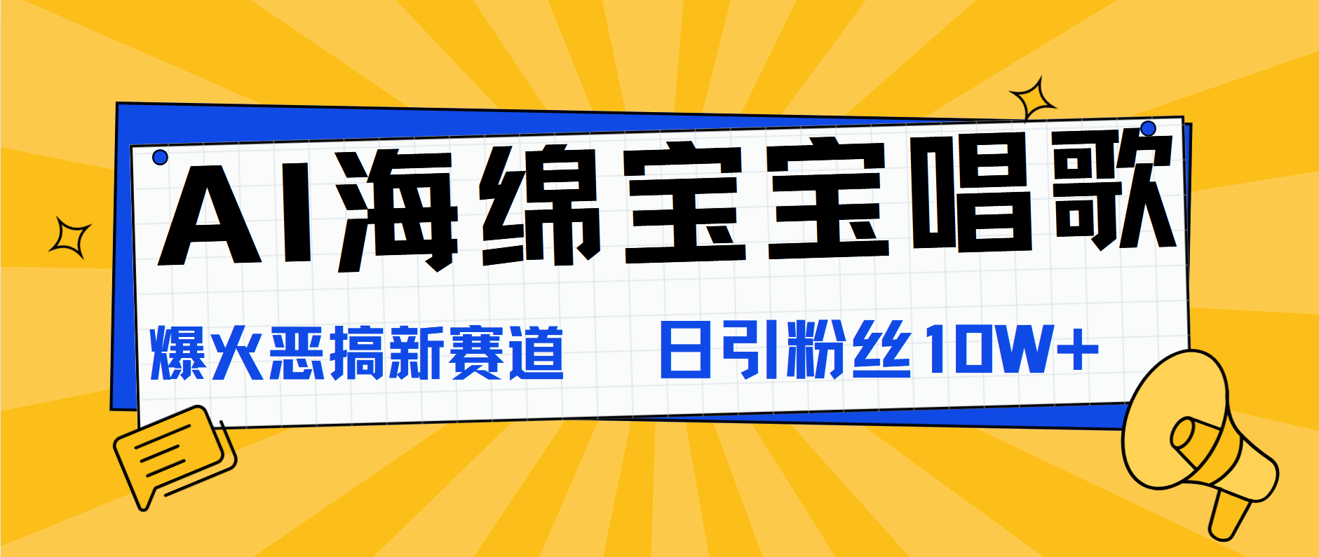 AI海绵宝宝唱歌，爆火恶搞新赛道，日涨粉10W+-廉价云资源网