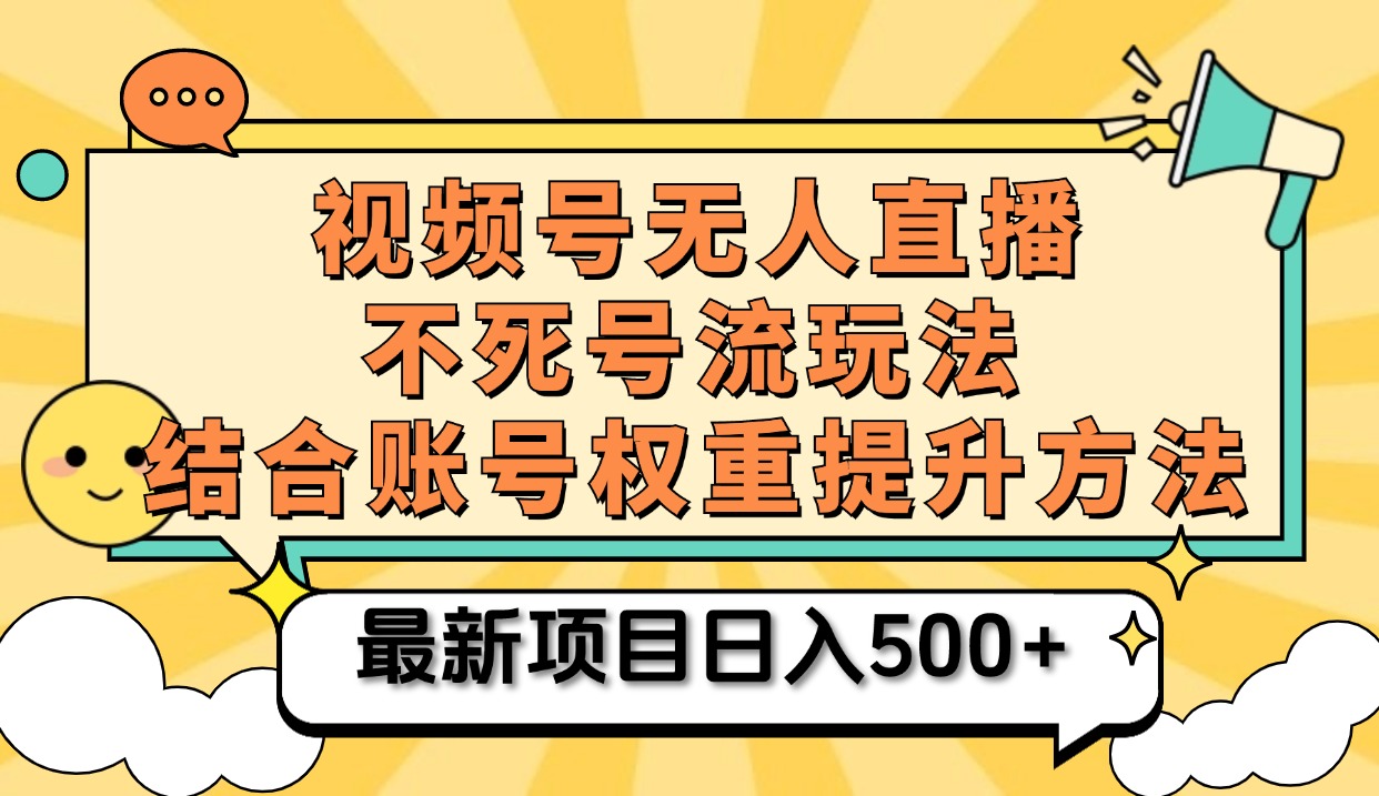 视频号无人直播不死号流玩法8.0，挂机直播不违规，单机日入500+-廉价云资源网