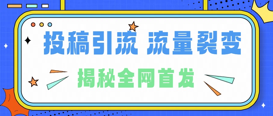所有导师都在和你说的独家裂变引流到底是什么首次揭秘全网首发，24年最强引流，什么是投稿引流裂变流量，保姆及揭秘-廉价云资源网