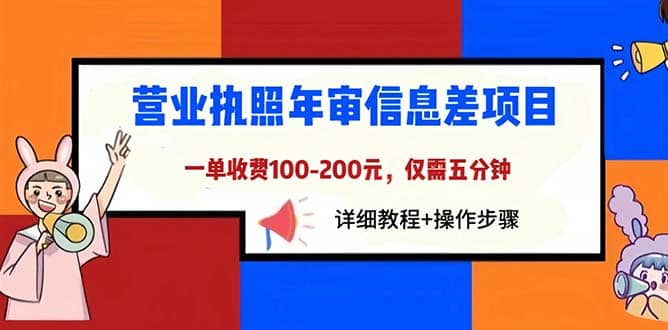 营业执照年审信息差项目，一单100-200元仅需五分钟，详细教程+操作步骤-廉价云资源网