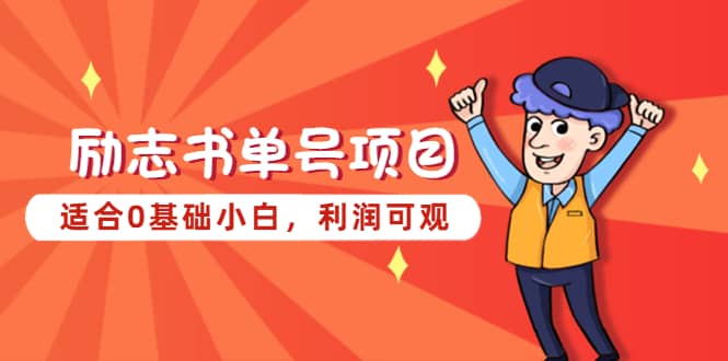 励志书单号项目，适合0基础小白，利润可观-廉价云资源网
