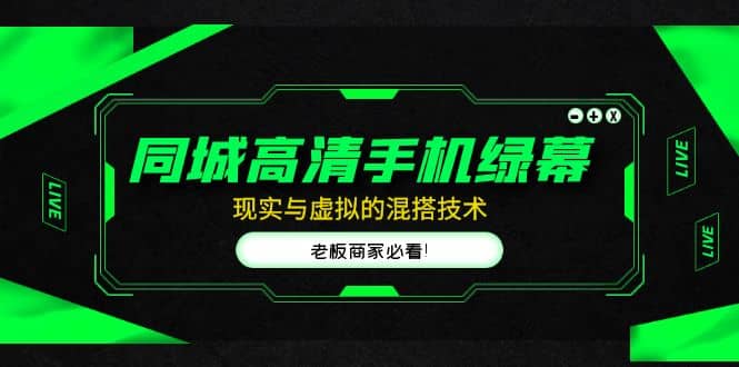 同城高清手机绿幕，直播间现实与虚拟的混搭技术，老板商家必看-廉价云资源网