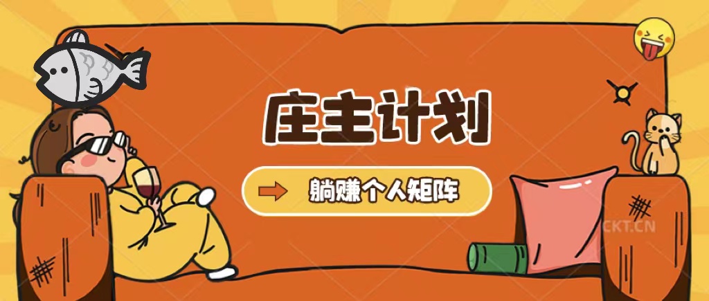 庄主计划课程，内含暴力起号教程，暴力引流精准客户，日引上百个客户不难-廉价云资源网