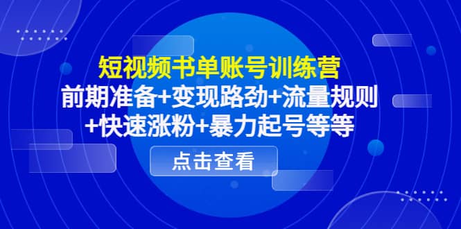 短视频书单账号训练营，前期准备+变现路劲+流量规则+快速涨粉+暴力起号等等-廉价云资源网