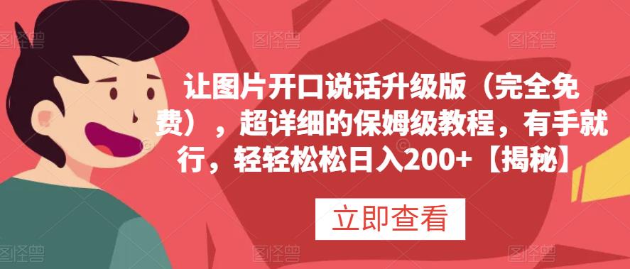让图片开口说话升级版（完全免费），超详细的保姆级教程，有手就行，轻轻松松日入200+【揭秘】-廉价云资源网