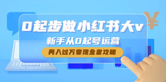 0起步做小红书大v，新手从0起号运营-廉价云资源网