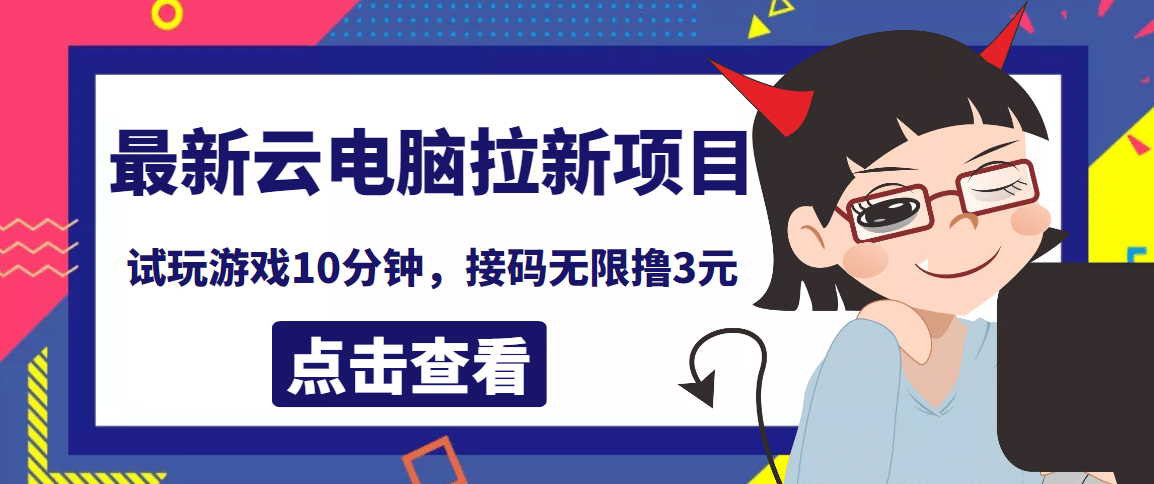 最新云电脑平台拉新撸3元项目，10分钟账号，可批量操作【详细视频教程】-廉价云资源网