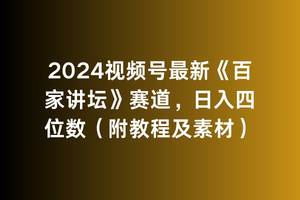 2024视频号最新《百家讲坛》赛道，日入四位数（附教程及素材）-廉价云资源网