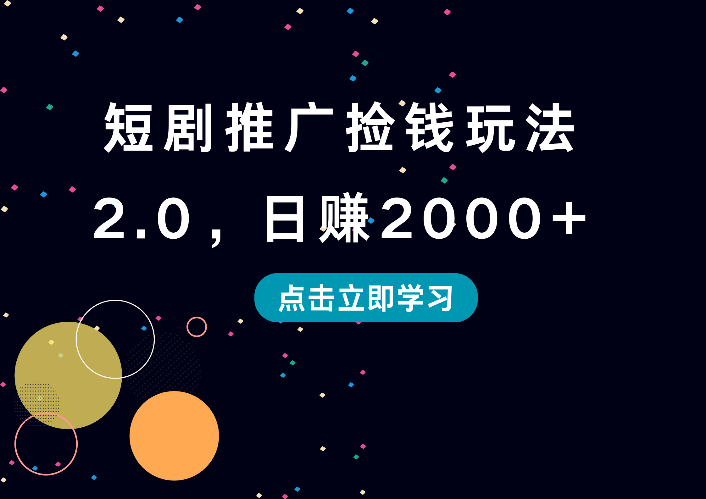 短剧推广捡钱玩法2.0，日赚2000+-廉价云资源网