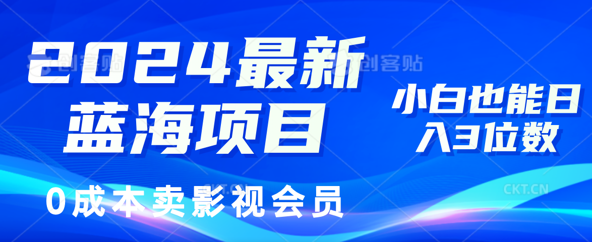 0成本卖影视会员，2024最新蓝海项目，小白也能日入3位数-廉价云资源网