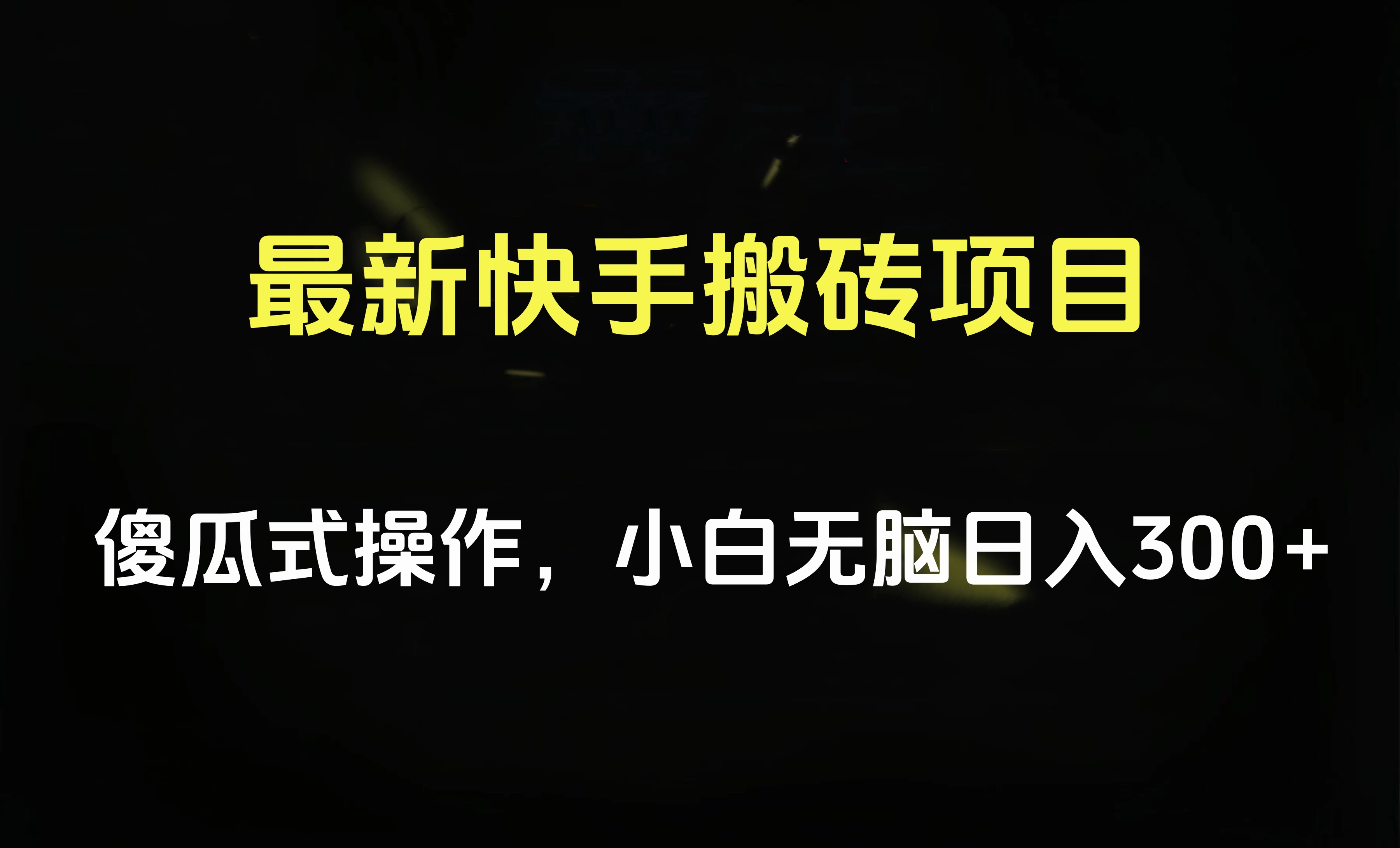 最新快手搬砖挂机项目，傻瓜式操作，小白无脑日入300-500＋-廉价云资源网