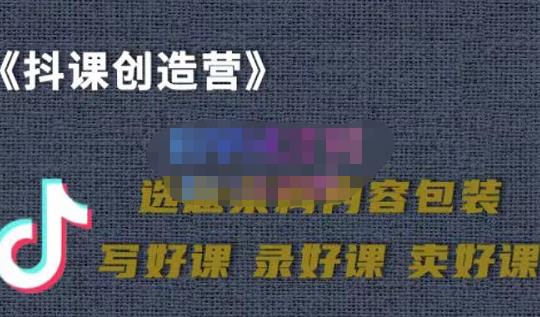 教你如何在抖音卖课程，知识变现、迈入百万俱乐部(价值699元)-廉价云资源网