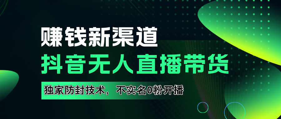 如果通过抖音无人直播实现财务自由，全套详细实操流量，含防封技术，不实名开播，0粉开播-廉价云资源网