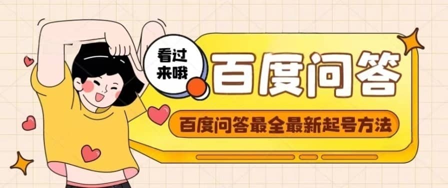 百度问答起号教程，手把手教你起号，养号，题目抢不完【视频+文档】-廉价云资源网