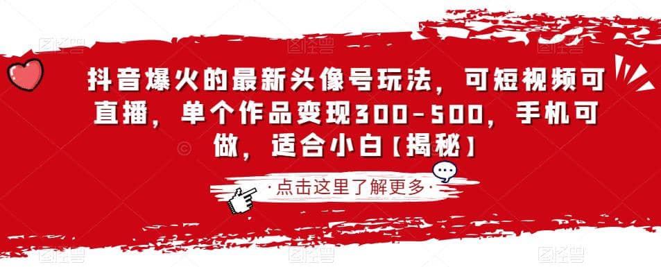 抖音爆火的最新头像号玩法，可短视频可直播，单个作品变现300-500，手机可做，适合小白【揭秘】-廉价云资源网
