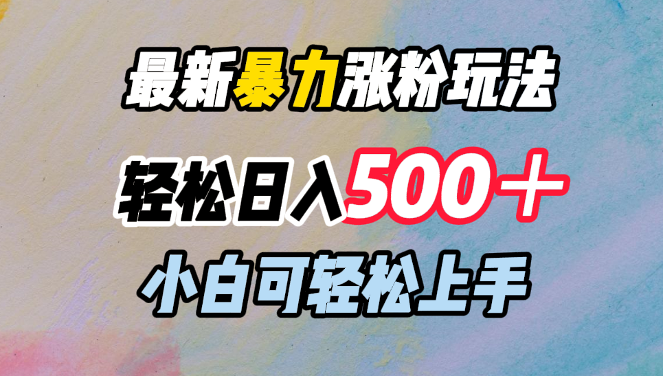 最新暴力涨粉玩法，轻松日入500＋，小白可轻松上手-廉价云资源网