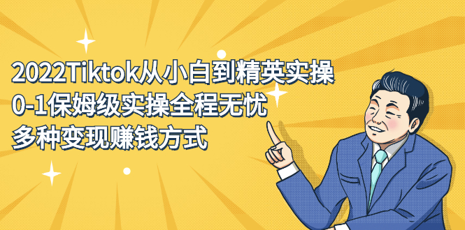 2022Tiktok从小白到精英实操特训营，带你掌握Tiktok账号运营-廉价云资源网