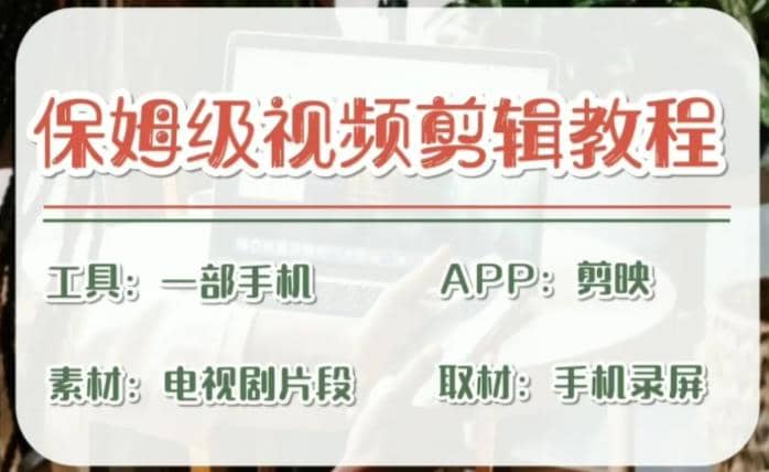 剪映保姆级剪辑教程，实操得来的技巧，绝对干货满满！-廉价云资源网